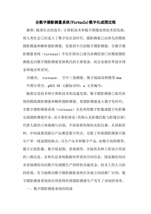 全数字摄影测量系统(VirtuoZo)数字化成图过程论文