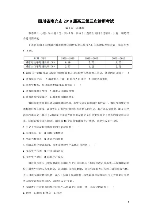 地理-四川省南充市2018届高三第三次诊断考试