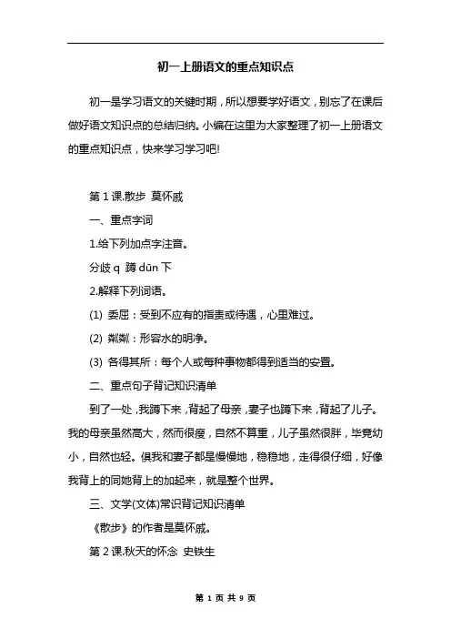 初一上册语文的重点知识点