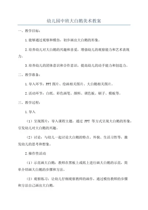 幼儿园中班大白鹅美术教案