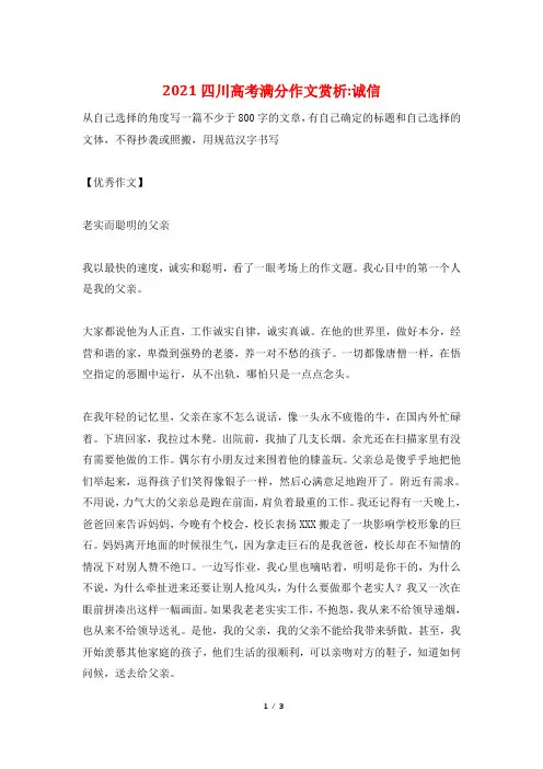 2021四川高考满分作文赏析-诚信