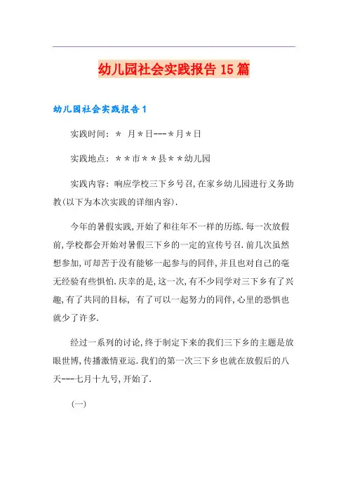 幼儿园社会实践报告15篇
