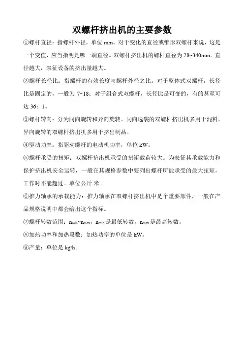 双螺杆挤出机的主要参数