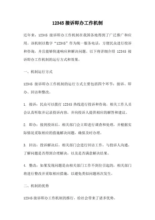 12345接诉即办工作机制