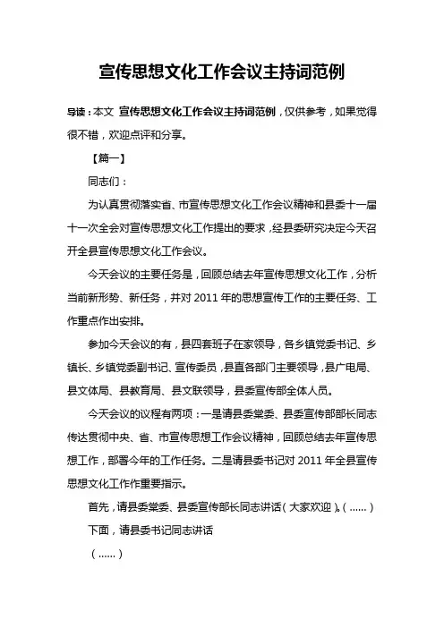 宣传思想文化工作会议主持词范例