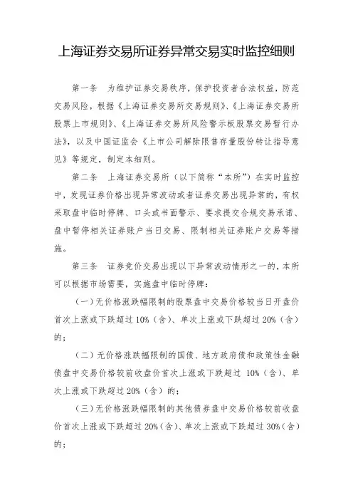 上海证券交易所证券异常交易实时监控细则