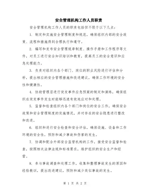 安全管理机构工作人员职责