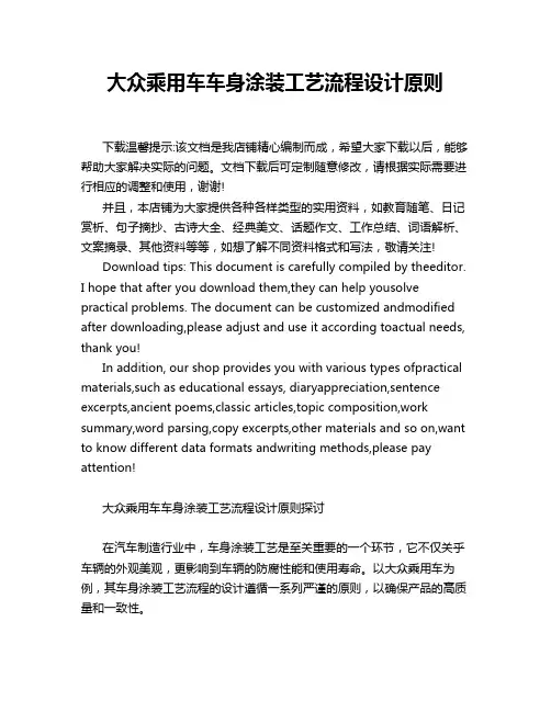 大众乘用车车身涂装工艺流程设计原则
