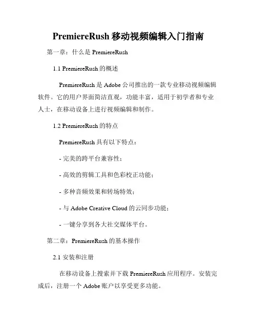 PremiereRush移动视频编辑入门指南