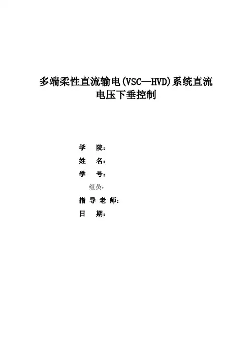 多端柔性直流输电(VSC—HVD)系统直流电压下垂控制资料