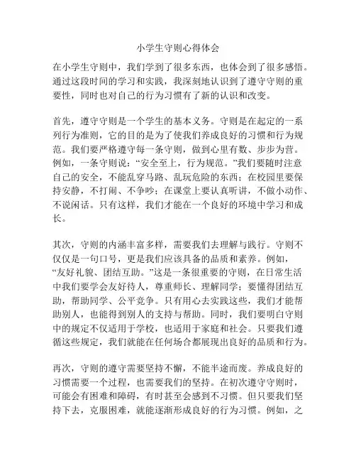 小学生守则心得体会