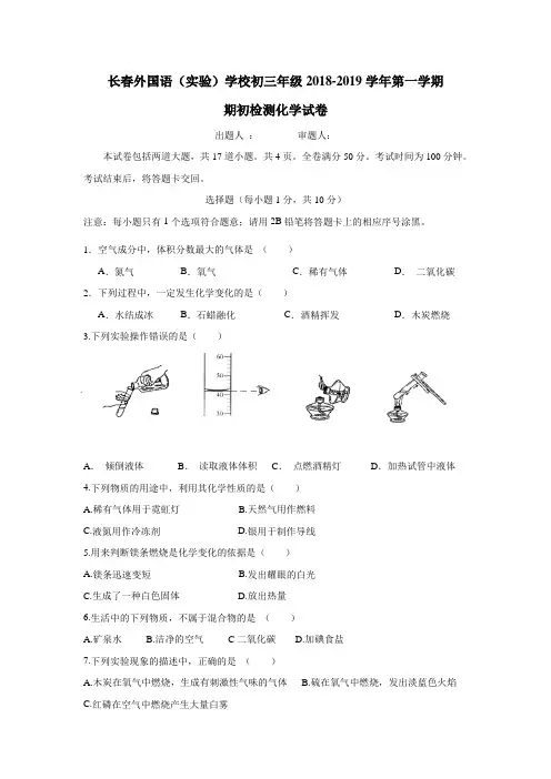 2019届九年级上学期期初考试化学试题(附答案)