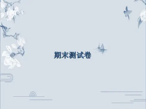 2019秋人教部编版七年级语文上册课件：期末考试测试卷(共43张PPT)