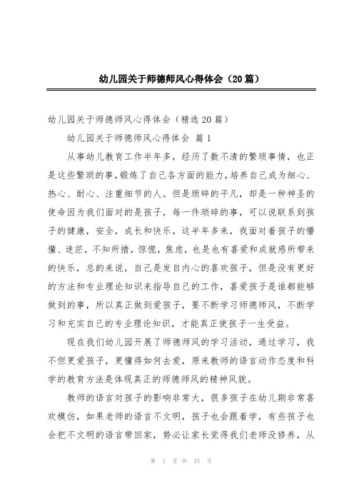 幼儿园关于师德师风心得体会(20篇)