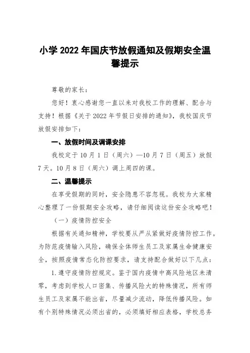 中小学校2022年国庆节放假通知九篇