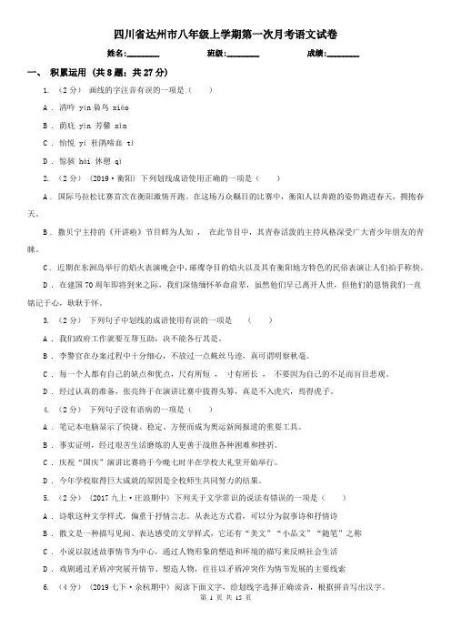 四川省达州市八年级上学期第一次月考语文试卷