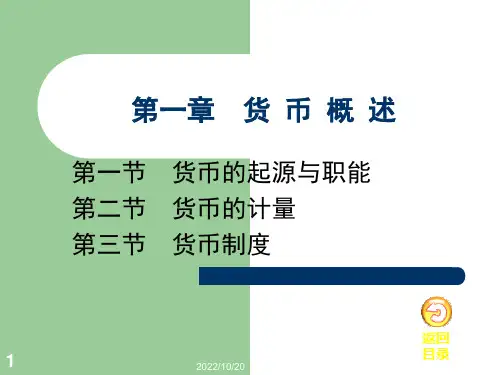 金融学概论 第一章 货币概述课件