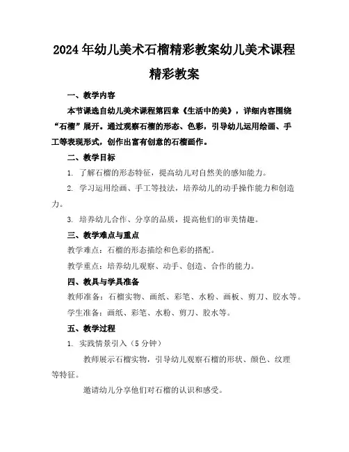 2024年幼儿美术石榴精彩教案幼儿美术课程精彩教案