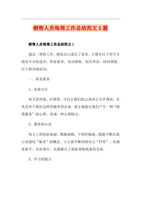 销售人员每周工作总结范文5篇