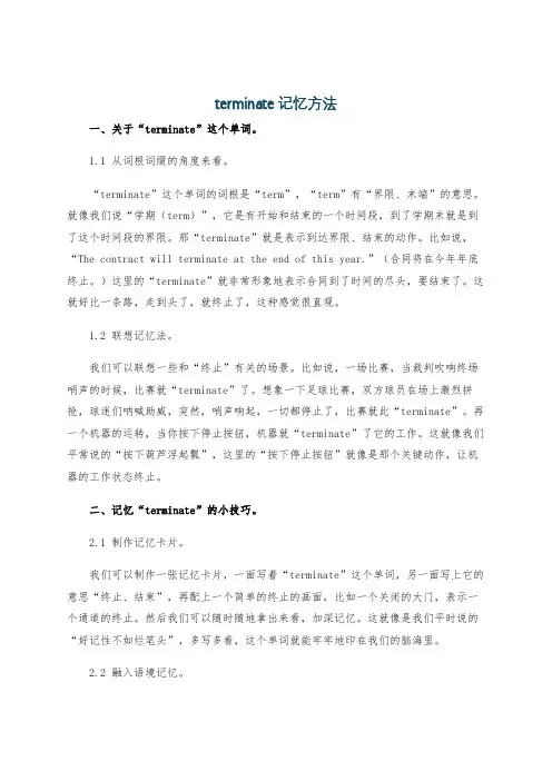 terminate记忆方法