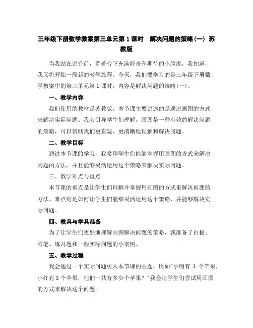 三年级下册数学教案-第三单元第1课时 解决问题的策略(一)苏教版