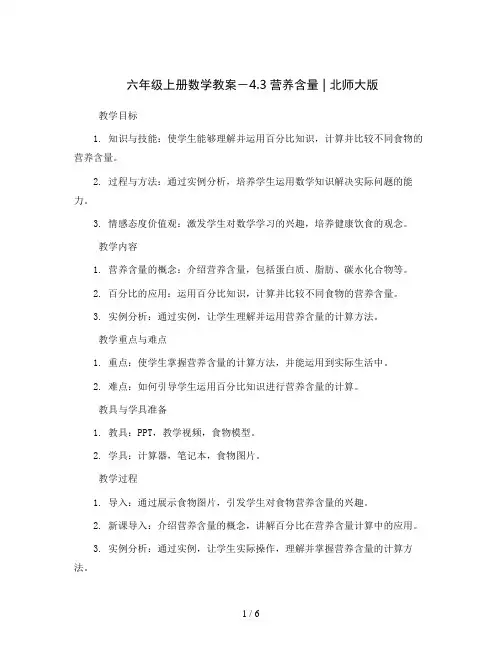 六年级上册数学教案-4.3营养含量 ｜北师大版