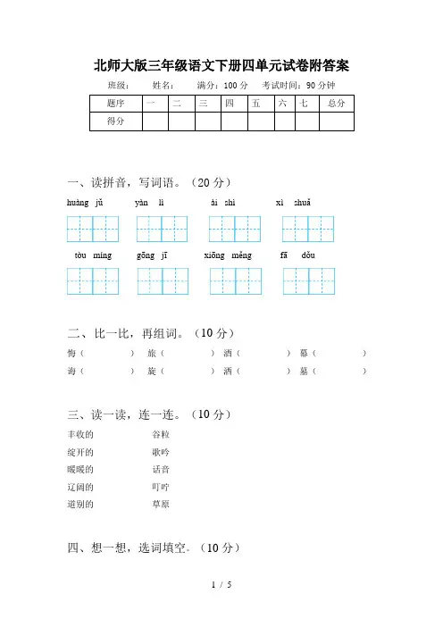 北师大版三年级语文下册四单元试卷附答案
