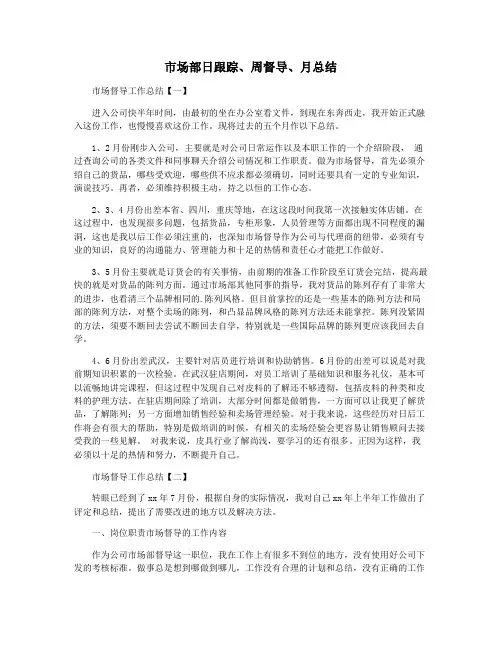 市场部日跟踪、周督导、月总结