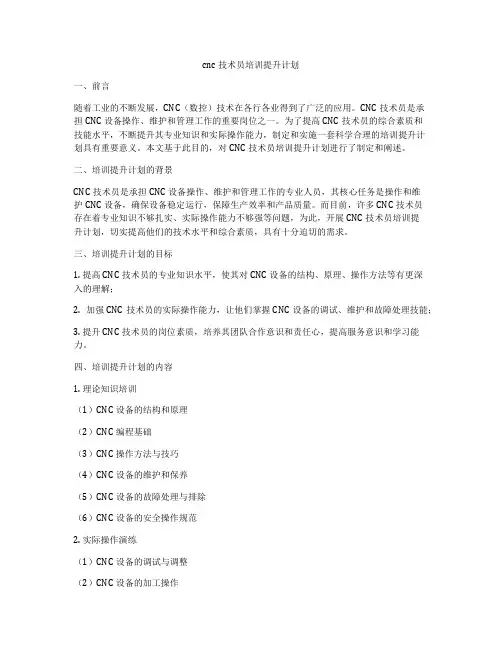 cnc技术员培训提升计划