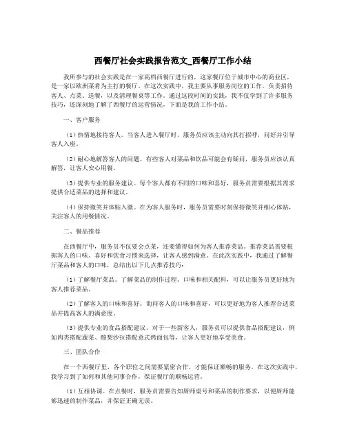 西餐厅社会实践报告范文_西餐厅工作小结