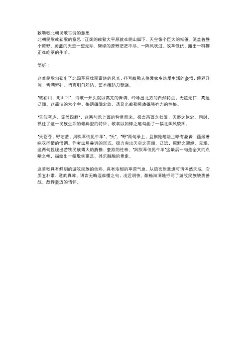 敕勒歌北朝民歌古诗的意思