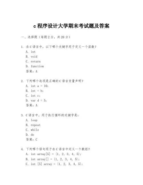 c程序设计大学期末考试题及答案