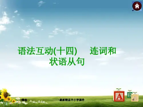 九年级英语复习课件(云南 人教)：连词和状语从句(共12张PPT)PPT课件
