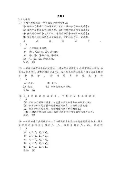 大学物理学课后3第三章答案