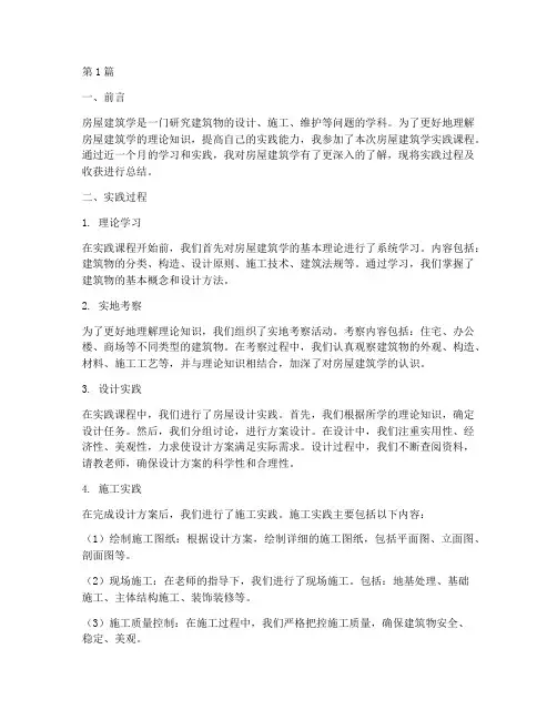 房屋建筑学实践小结报告(2篇)