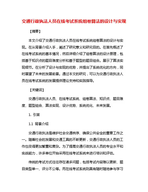 交通行政执法人员在线考试系统组卷算法的设计与实现