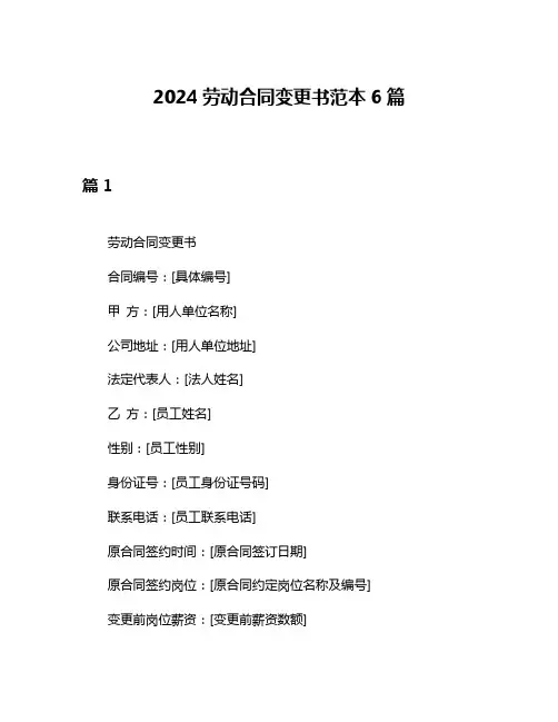 2024劳动合同变更书范本6篇
