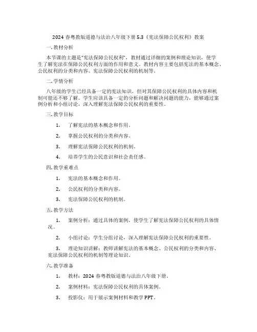 2024春粤教版道德与法治八年级下册5.3《宪法保障公民权利》教案