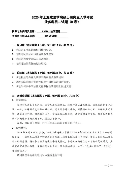 上海政法学院801法理学B2020年考研专业课真题试卷