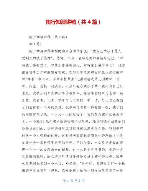 陶行知演讲稿(共4篇)