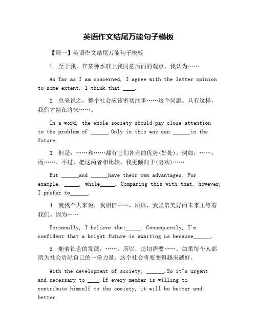 英语作文结尾万能句子模板