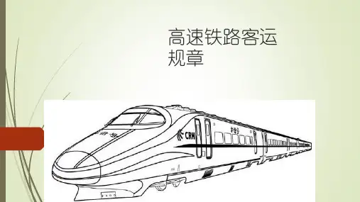 第3章  高速铁路客运运价