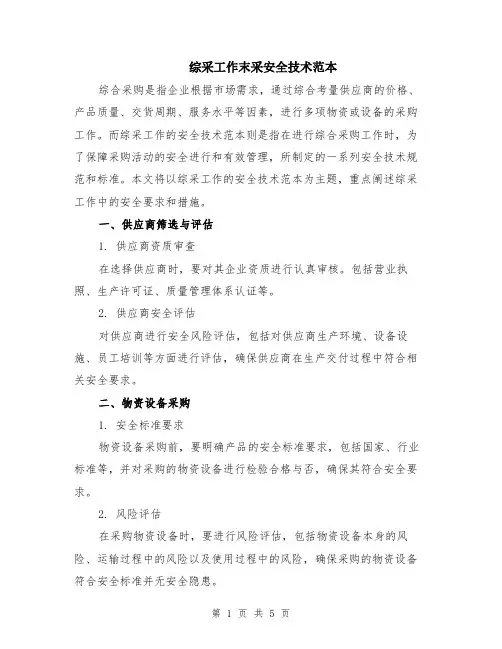 综采工作末采安全技术范本（2篇）