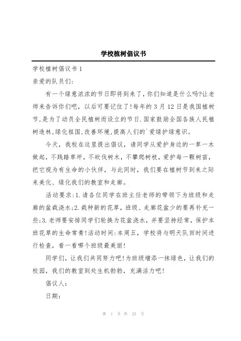 学校植树倡议书