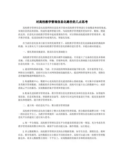 对高校教学管理信息化路径的几点思考