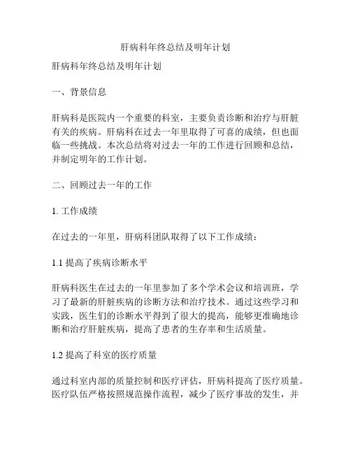 肝病科年终总结及明年计划