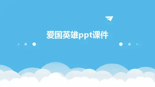 爱国英雄PPT课件