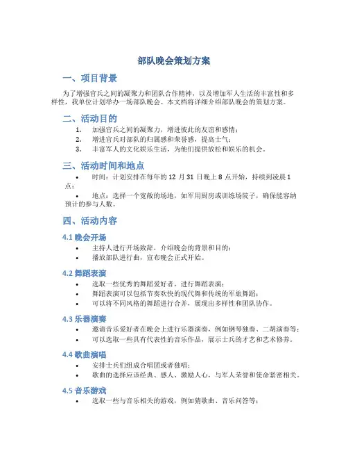 部队晚会策划方案