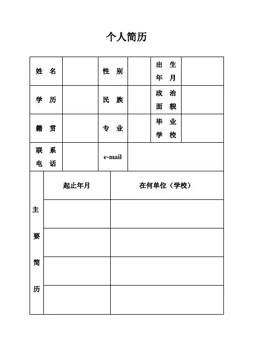 机关事业单位个人简历表格