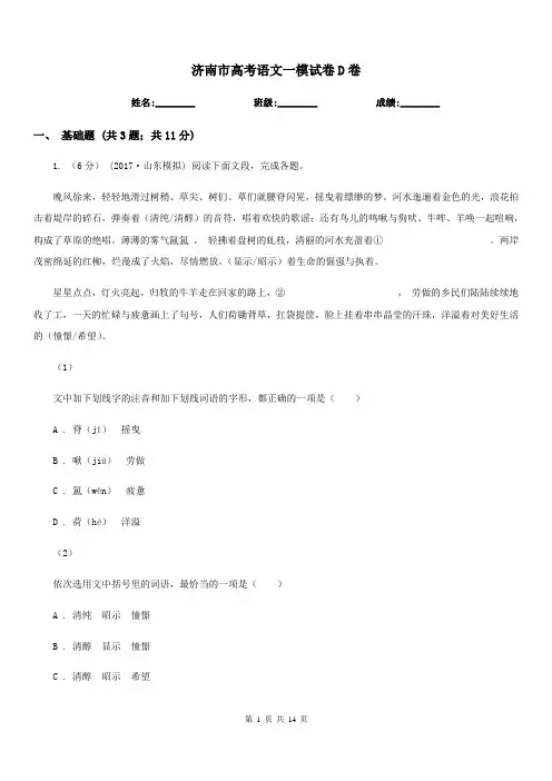 济南市高考语文一模试卷D卷